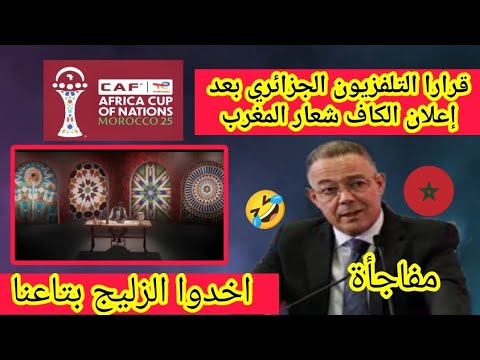 صدمه🔴قرار التلفزيون الجزائري🇩🇿بعد إعلان الكاف شعار المغرب🇲🇦 لكاس الامم الافريقيه 2025 ‼️😱