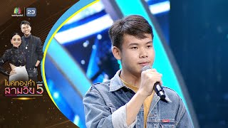 สุดท้ายคืออ้ายเจ็บ - ดอลลาร์ อัจฉริยะ - รอบออดิชั่น | ไมค์ทองคำ สามวัย ครั้งที่ 5