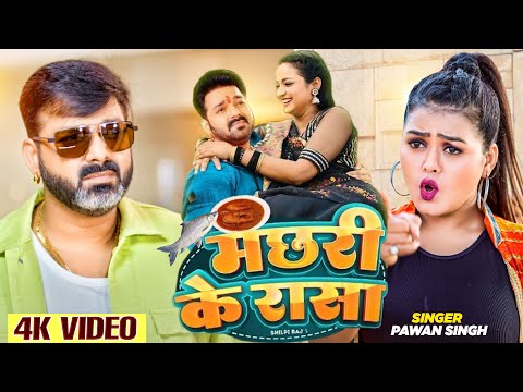 #VIDEO - #Pawan Singh | #मछरी के रासा | #Machhari Ke Rasa | #Bhojpuri New Song 2024