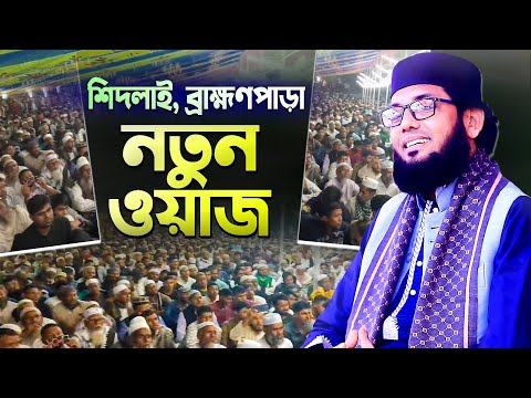 শিদলাই ব্রাহ্মণপাড়া মোল্লা নাজিম উদ্দিন নতুন ওয়াজ | New Bangla Waz Mahfil | Molla Nazim Uddin