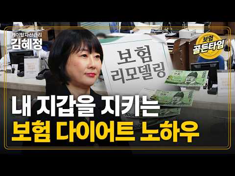 내 지갑을 지키는 <strong>보험</strong> 다이어트 노하우 (케이탑자산관리 김혜정)