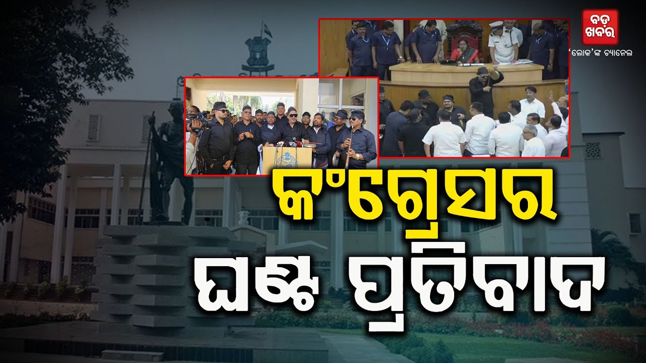 କଳା ଡ୍ରେସ୍ ପିନ୍ଧି ଘଣ୍ଟ ବାଡ଼େଇ କଂଗ୍ରେସର ପ୍ରତିବାଦ || Congress Protest in Assembly || BADAKHABAR TV