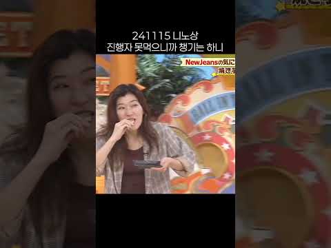 쪼꼬미 너나 지켜ㅠㅠ [니노상]#하니 #Hanni #ハニ #NewJeans