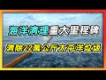 Great Pacific Garbage Patch Facts