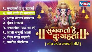 मंगळवार भक्ती :- सुखकर्ता हे दुःखहर्ता - नॉन स्टॉप गणपती गीते | Ganpati Bhaktigeete | Ganesh Songs