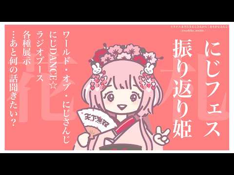 【 #にじフェス2026 】花札姫、にじフェスを振り返られる←よっ見返り美人だねえ!【花札姫・周央サンゴ】