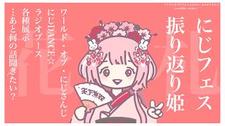 【 #にじフェス2026 】花札姫、にじフェスを振り返られる←よっ見返り美人だねえ！【花札姫・周央サンゴ】