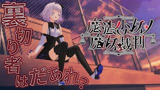 【魔法少女ノ魔女裁判 7章】何も予測できなくて怖い【#まのさば実況/ネタバレ注意 】