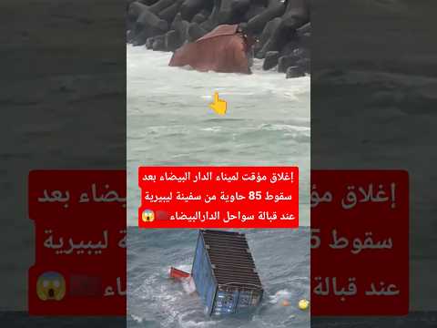 إغلاق مؤقت لميناء الدار البيضاء بعد سقوط 85 حاوية #المغرب #أخبار_المغرب #عاجل_المغرب