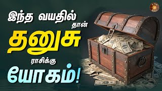 தனுசு - எந்த வயதில் யோகம் கிடைக்கும் - குறித்து வைத்து கொள்ளுங்க! || Dhanusu rasi