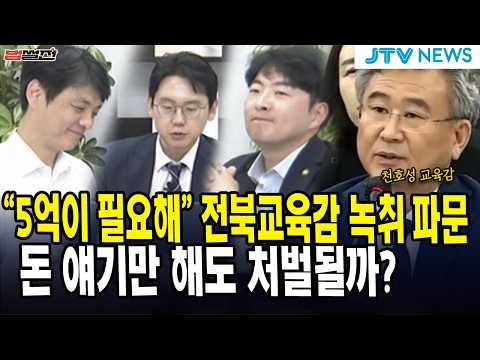 (법썰전 20회) "5억이 필요해" 전북교육감 녹취 파문...돈 얘기만 해도 처벌될까?