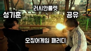 잼민이가 오징어게임2 러시안룰렛을 만든다면?