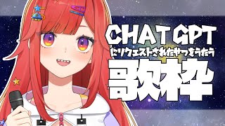 【 歌枠 】Chat GPTにリクエストをされた歌を歌う🎤何がききたいんだい、ちゃとまる【 #六連星なる 】