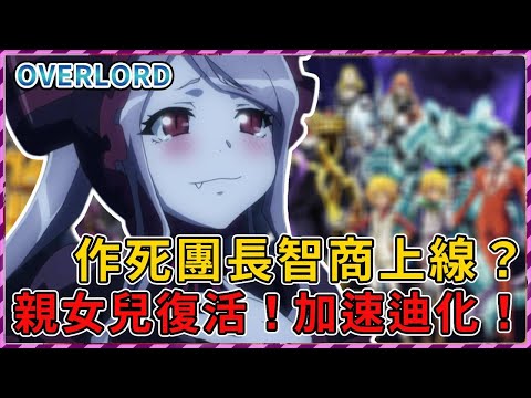 【Overlord】作死團長智商上線？親女兒復活！加速迪化！（聖王國篇19）【爆肝紳士大木】