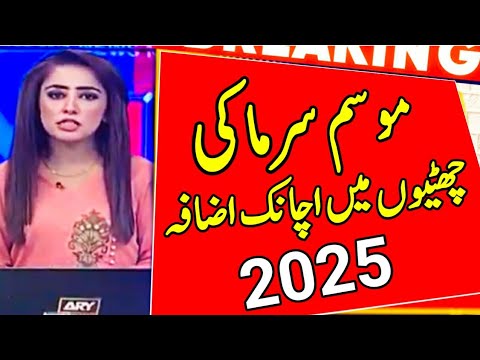 Winter Vacations Extension News 2025||Again Schools Closing News 2025||Boards Exam 2025 News|Winter