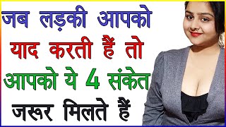 जब लड़की आपको याद करती है तो आपको ये 4 संकेत जरूर मिलते हैं | लड़की के इशारे कैसे समझें | Love Tips