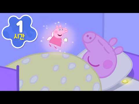 통잠을 부르는🌙 페파피그 잔잔한 에피소드 모음집 | 포근한 어린이 동화 모음 | 꿀꿀! 페파는 즐거워