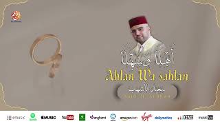 Said Al Achhab - Ahlan wa sahlan💍 | أهلا وسهلا | Anachid 100% Mariage | سعيد الأشهب