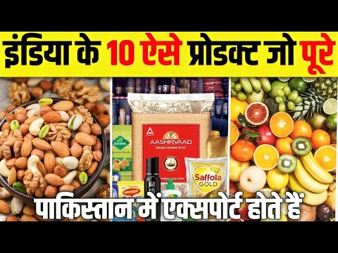 India के 10 ऐसे Products जो अगर Pakistan में ना भेजा जाए तो Pakistan में भूखमरी आजाएगी 😱