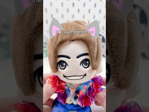 相葉くんぬいにケモ耳つけたい! #嵐ぬい #ぬい活 #セリア #嵐