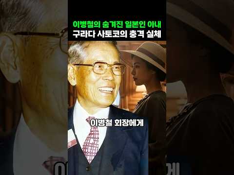 이병철의 숨겨진 일본인 <strong>아내</strong> 구라다 사토코의 정체