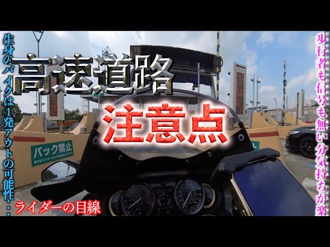 🔰バイクで高速道路,何に注意するべきか(運転中の目線は?)擬似再現