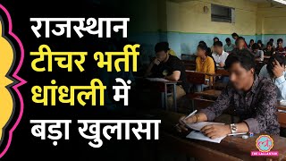 Rajasthan REET 2018 और 2019 में बड़ी गड़बड़ी, फर्जी टीचर की पूरी लिस्ट सामने आई