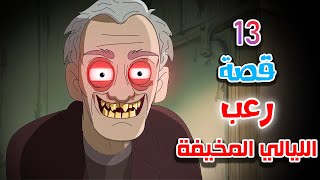 قصص رعب انيميشن | الليالي المخيفة (تجميعة نصف الشهر) | هلاوس الرعب