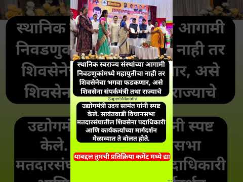 स्थानिक स्वराज्य संस्थांच्या निवडणुकांत शिवसेनेचा भगवा फडकावयाचा आहे –उदय सामंत #shorts #udaysamant