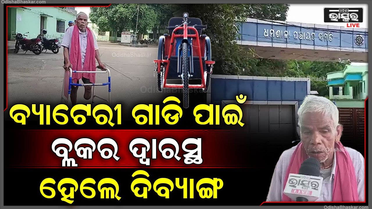 ବ୍ୟାଟେରୀ ଚାଳିତ ଗାଡି ପାଇଁ ବ୍ଲକ ଧାଇଁ ଧାଇଁ ନୟାନ୍ତ ହେଲେଣି ଦିବ୍ୟାଙ୍ଗ...