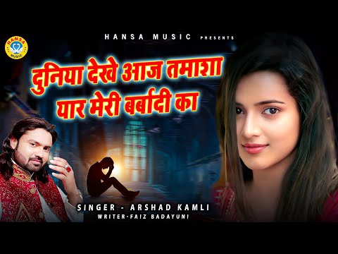 Arshad Kamli की दर्द भरी गजल - दुनिया देखे आज तमाशा यार मेरी बर्बादी का - Hindi Sad Songs 2025