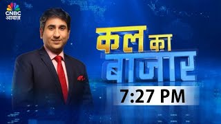 Kal Ka Bazaar LIVE: कल बाजार में किन Sectors और Shares में है कमाई का बढ़ियां मौका? 11th August 2025