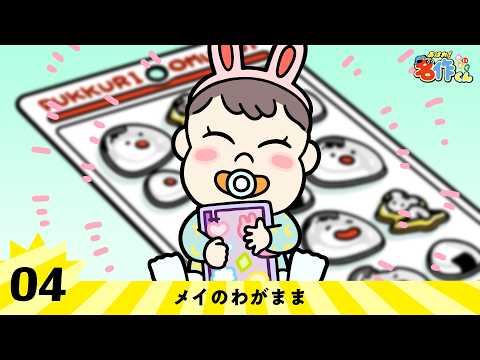【かぐや姫】メイのわがまま【あはれ！名作くん】