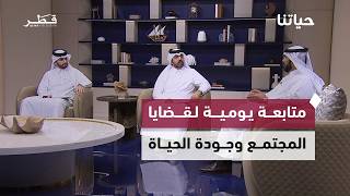 سلامة غذاء واستدامة موارد ووعي قانوني ومسار تعليمي منظم | حياتنا