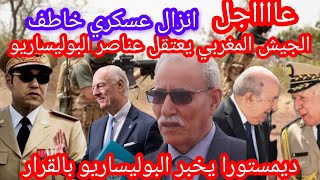 عاااااجل انزال عسكري خاطف واعتقال عناصر البوليساريو وديمستورا يخبر البوليساريو بالقرا#الجيش_المغربي 