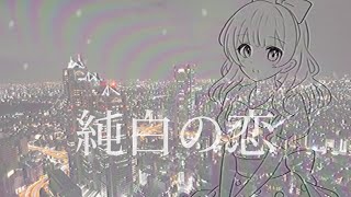 【Vtuberオリジナル曲】純白の恋【小鳥遊音彩】