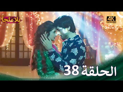 عبودية  | بلا ملجأ الحلقة 38 (4K)