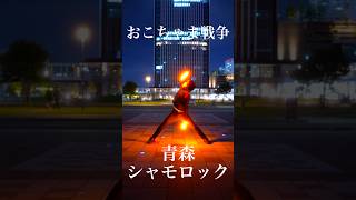 【技単】おこちゃま戦争で青森シャモロックしたら4兄弟の兄になった【ロト】#ヲタ芸 #ボカロ