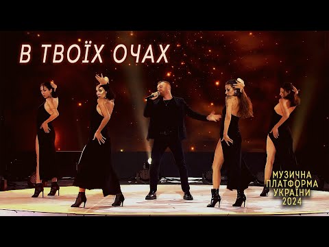 Роман Скорпіон - В твоїх очах (Concert Video, Музична платформа 2024)