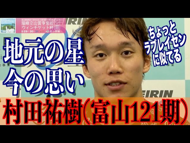 【富山競輪・GⅢ瑞峰立山賞争奪戦】村田祐樹「GⅠとここと」