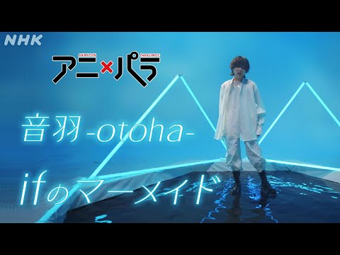 [アニ×パラ] 音羽-otoha-「ifのマーメイド」パラカヌー テーマ曲 | あなたのヒーローは誰ですか | アニ...
