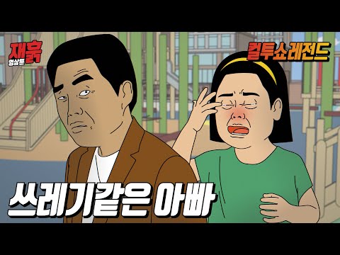 딸이 옆에 있는데도 대놓고 몹쓸 짓을 하는 아빠 | 컬투쇼 영상툰