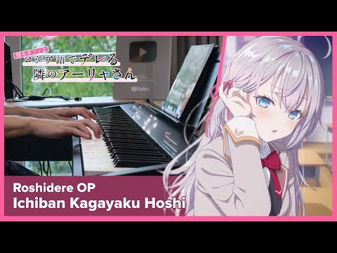 Roshidere OP - "Ichiban Kagayaku Hoshi" - Piano Cover / Alya (CV: Sumire Uesaka)