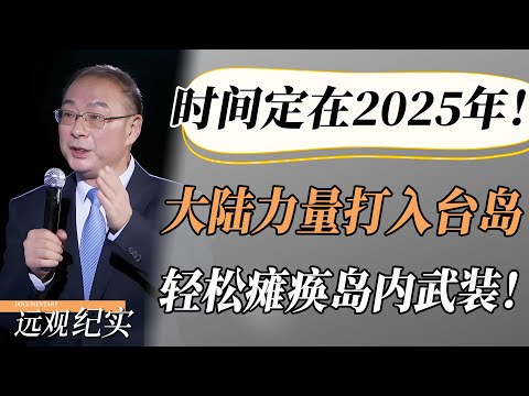 【4K超高清】统一时间就定在2025年！金灿荣：大陆力量已成功打入台岛，可轻松瘫痪岛内武装！#中国 #纪实 #美國  #中美關係 #中美脱钩 #中美博弈 #戰爭 #制造业 #貿易戰 #軍事