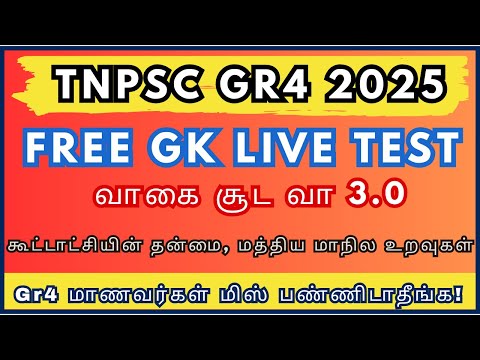 Tnpsc group 4 Free Live Test-வாகை சூட வா 3.0 - Test 26 - கூட்டாட்சியின் தன்மை, மத்திய மாநில உறவுகள்