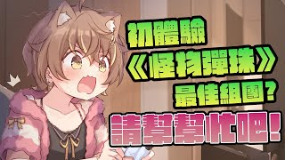 教我怎麼玩怪彈！HELP ME！【#杏仁ミル 】