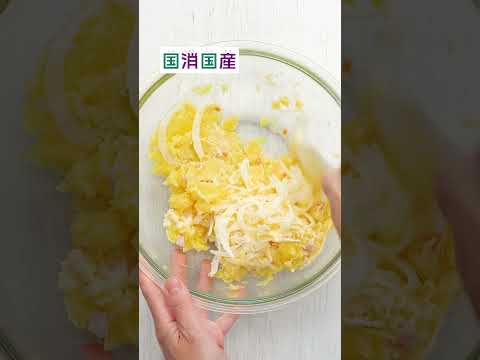 いつものポテサラが大変身♡国産粉チーズをたっぷり入れてコクうま濃厚に！Sponsored by JAグループ（@JAGROUP47 ）