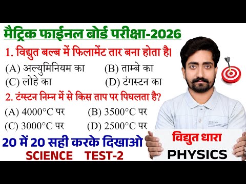 Class 10 Science Objective Question 2026 || Class 10th Physics Vvi Objective Question 2026