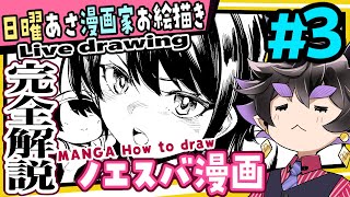 【漫画家お絵描き】漫画の描き方を全解説していく言語化の王【live drawing】【黒瀬浩介】