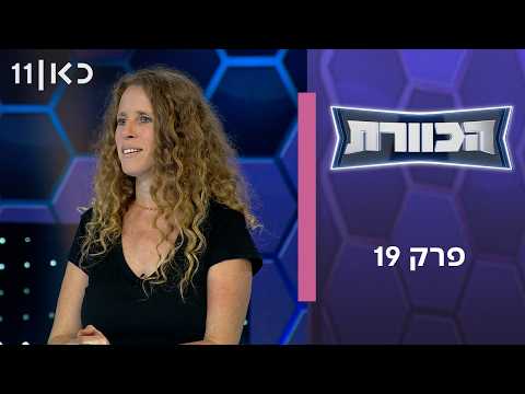 הכוורת | פרק 19